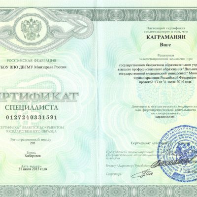 Сертификат Каграманян 1