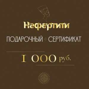 Сертификат Нефертити 1000р
