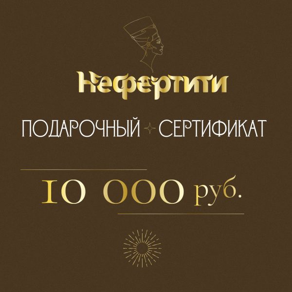 Сертификат Нефертити 10000р