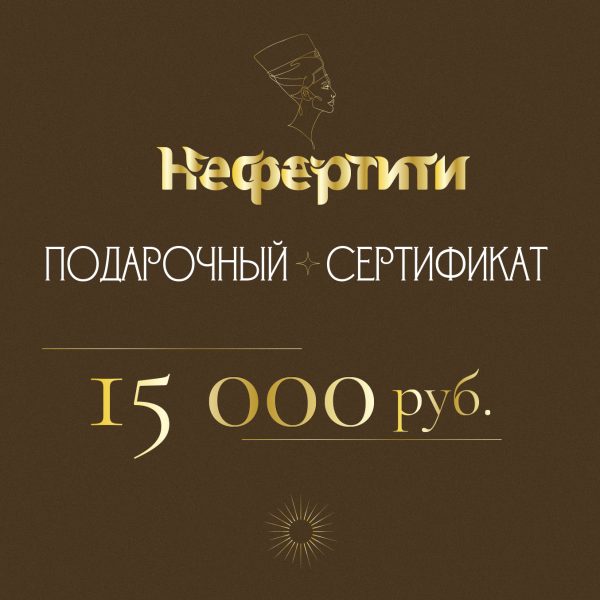 Сертификат Нефертити 15000р