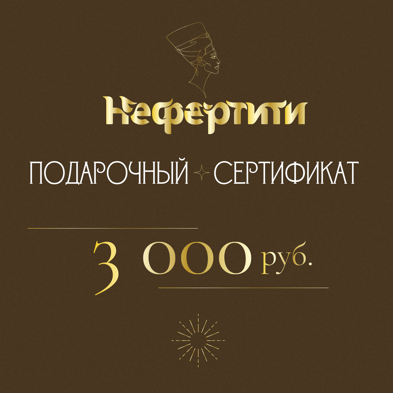 Сертификат Нефертити 3000р