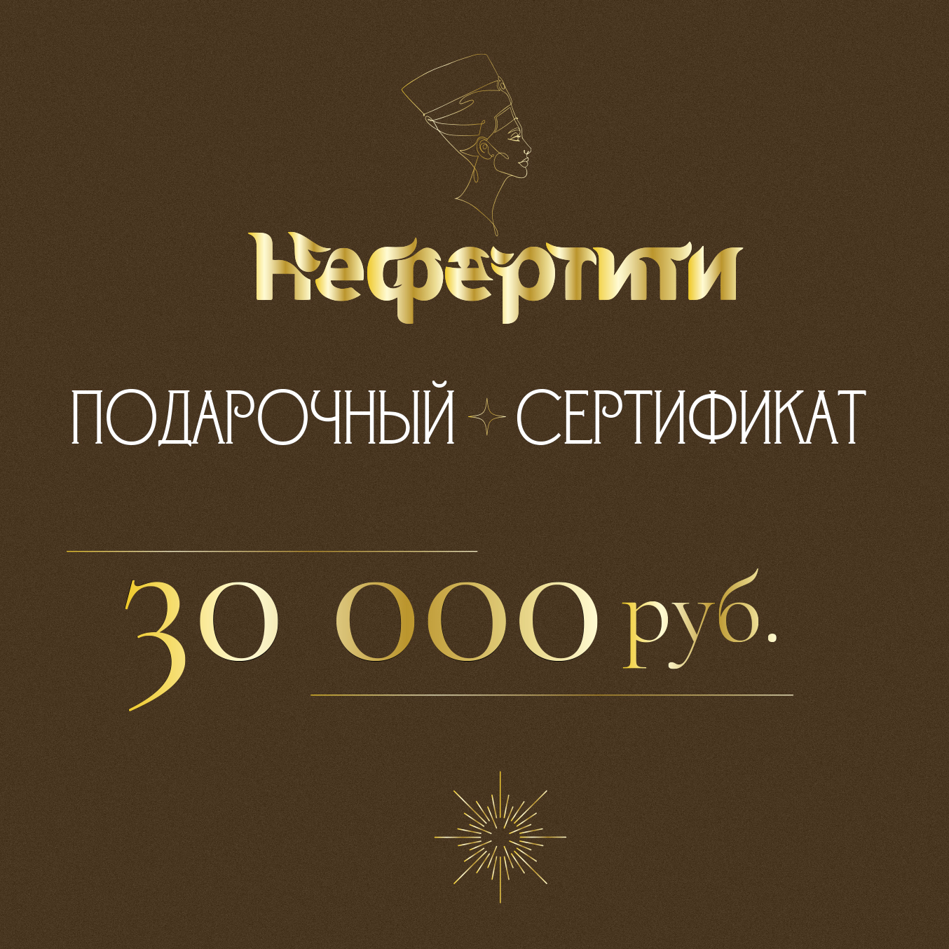 Сертификат Нефертити 30000р