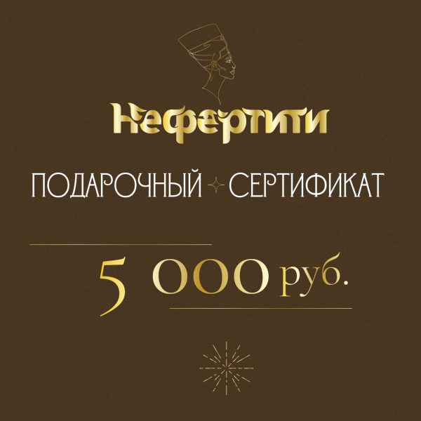 Сертификат Нефертити 5000р