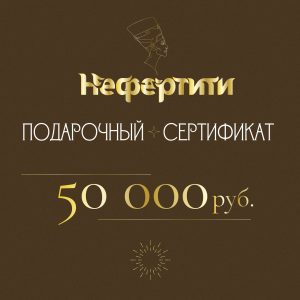 Сертификат Нефертити 50000р